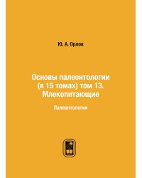 Основы палеонтологии (в 15 томах) том 13. Млекопитающие