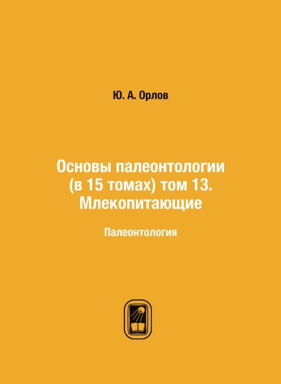 Основы палеонтологии (в 15 томах) том 13. Млекопитающие