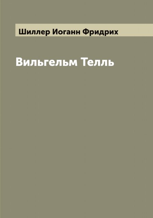 Обложка книги «Вильгельм Телль» — Шиллер Иоганн Фридрих, ISBN 9785521311149