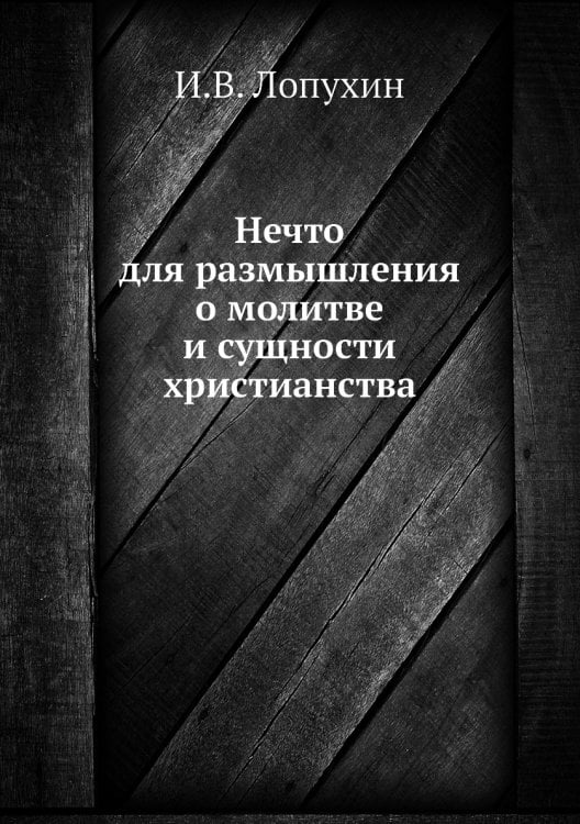 Нечто для размышления о молитве и сущности христианства