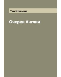 Очерки Англии