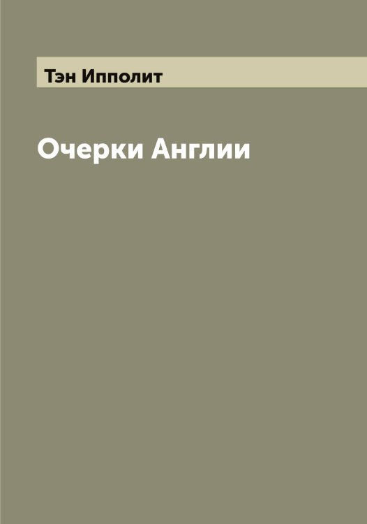 Обложка книги «Очерки Англии» — Тэн Ипполит, ISBN 9785519780834