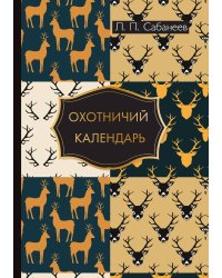 Охотничий календарь