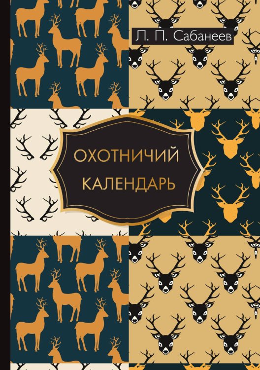Обложка книги «Охотничий календарь» — Л.П. Сабанеев, ISBN 9785521786749