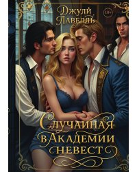 Случайная в академии невест