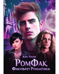РомФак. Факультет Романтики