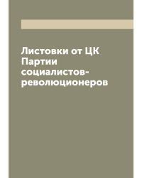Листовки от ЦК Партии социалистов-революционеров