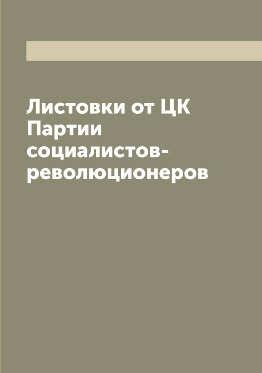 Листовки от ЦК Партии социалистов-революционеров Обложка книги «Листовки от ЦК Партии социалистов-революционеров» — нет автора, ISBN 9785521272945