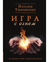 Игра с огнем