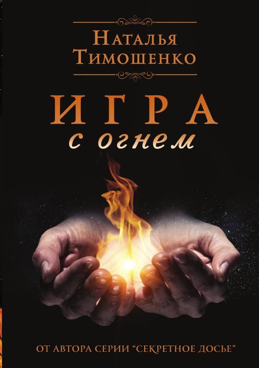 Обложка книги «Игра с огнем» — Н. Тимошенко, ISBN 9785517030177