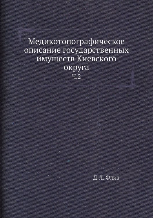 Медикотопографическое описание государственных имуществ Киевского округа
