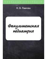 Факультетская педиатрия