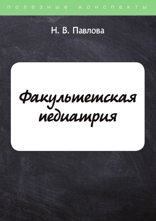 Обложка книги «Факультетская педиатрия» — Н. Павлова, ISBN 9785521758722