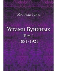 Устами Буниных