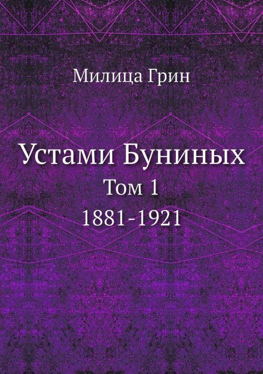 Устами Буниных Устами Буниных