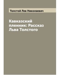 Кавказский пленник: Рассказ Льва Толстого