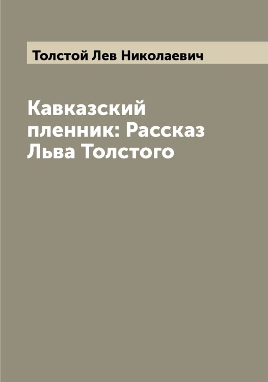 Обложка книги «Кавказский пленник: Рассказ Льва Толстого» — Толстой Лев Николаевич, ISBN 9785519771849