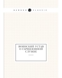 Воинский устав о гарнизонной службе