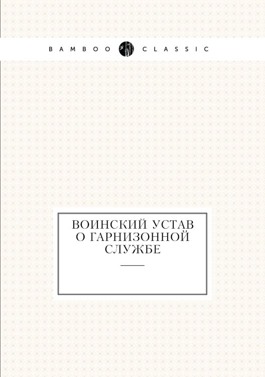 Воинский устав о гарнизонной службе