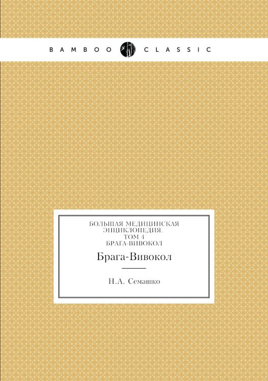 Обложка книги «Большая Медицинская Энциклопедия. Том 4» — Н.А. Семашко, ISBN 9785458058438