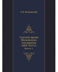 Смутное время Московского государства 1604-1613 гг.