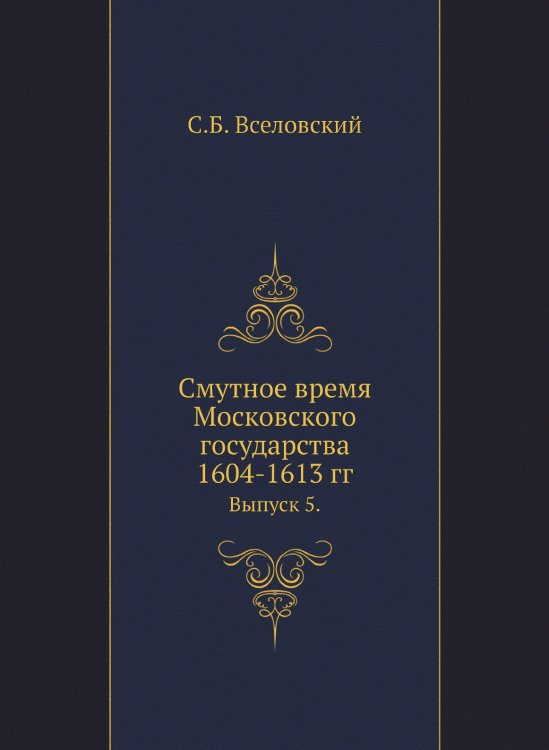 Смутное время Московского государства 1604-1613 гг.