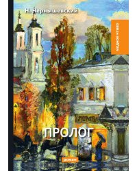 Пролог