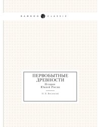 Первобытные древности