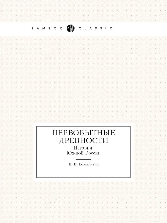 Первобытные древности