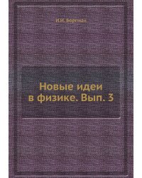 Новые идеи в физике. Вып. 3