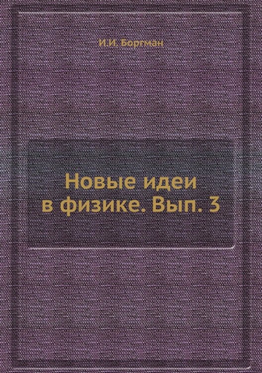 Новые идеи в физике. Вып. 3 Новые идеи в физике. Вып. 3