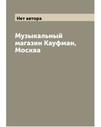 Музыкальный магазин Кауфман, Москва