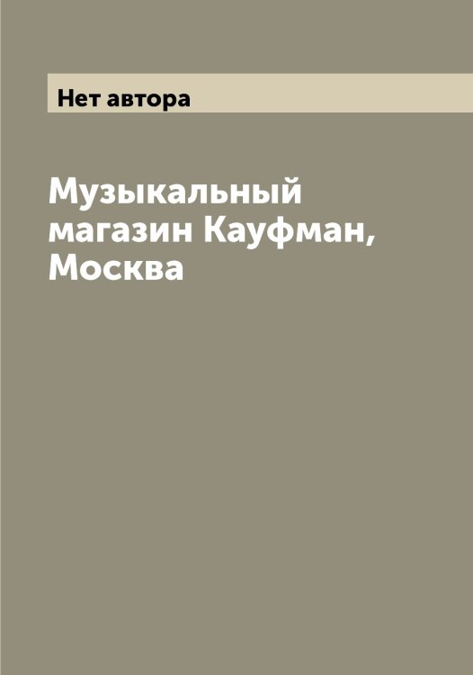 Обложка книги «Музыкальный магазин Кауфман, Москва» — Нет автора, ISBN 9785519887069
