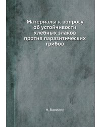 Материалы к вопросу об устойчивости хлебных злаков против паразитических грибов