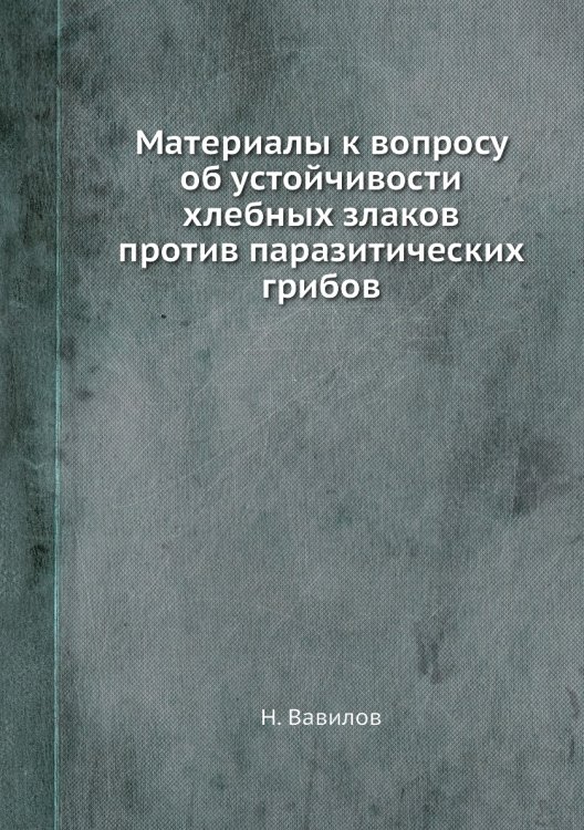Материалы к вопросу об устойчивости хлебных злаков против паразитических грибов Материалы к вопросу об устойчивости хлебных злаков против паразитических грибов