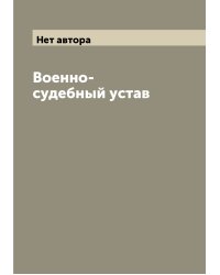 Военно-судебный устав