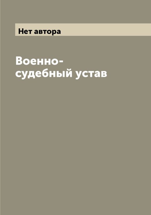 Обложка книги «Военно-судебный устав» — Нет автора, ISBN 9785519826761
