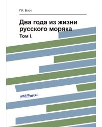 Два года из жизни русского моряка