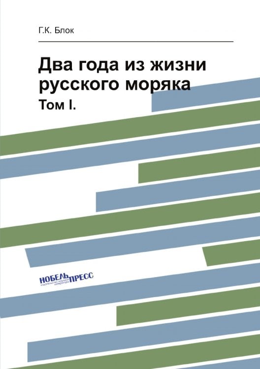 Два года из жизни русского моряка