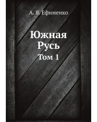 Южная Русь