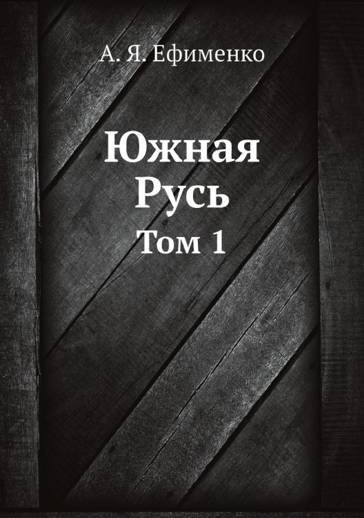 Южная Русь