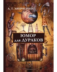 Юмор для дураков