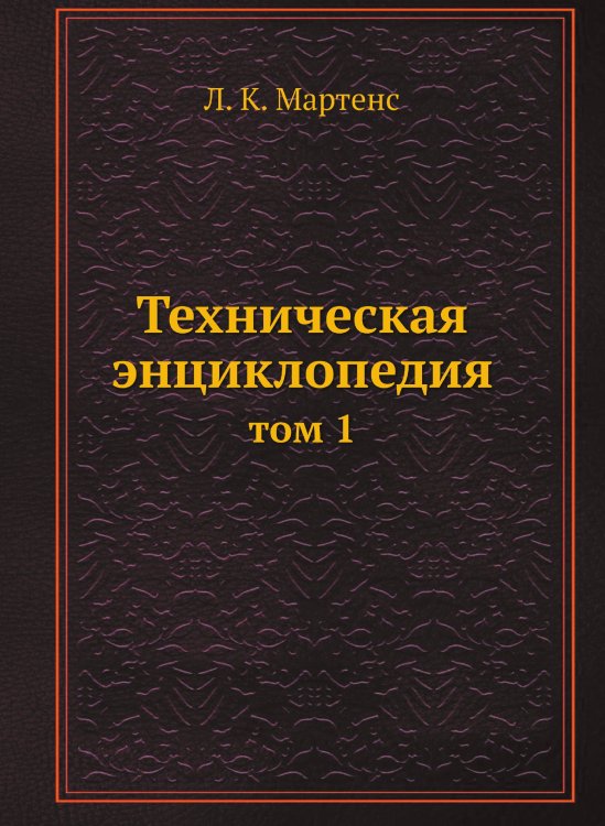 Техническая энциклопедия