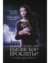 Икона на счастье, или цыганское проклятье