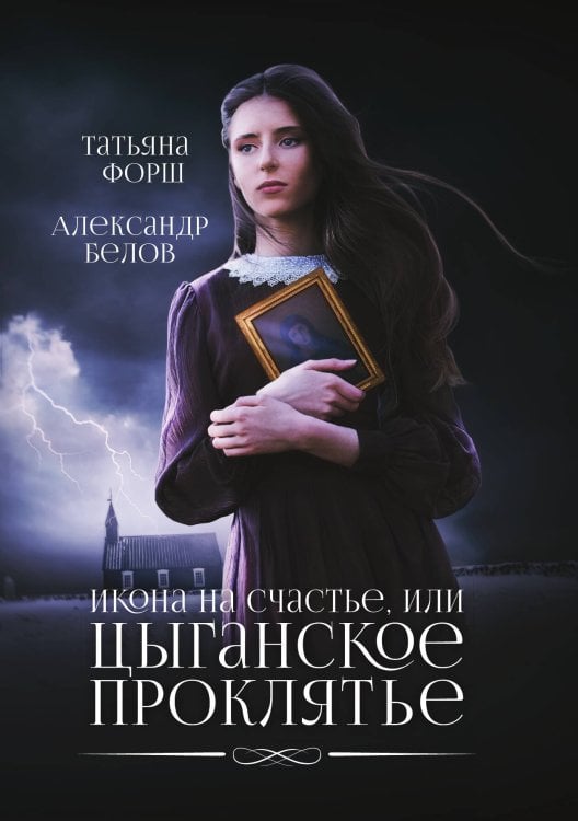 Обложка книги «Икона на счастье, или цыганское проклятье» — Т. Форш; А. Белов, ISBN 9785521742073