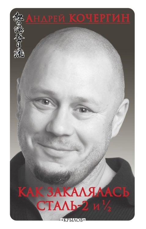 Обложка книги «Как закалялась сталь - 2 и 1/2» — Кочергин А., ISBN 9785422603855