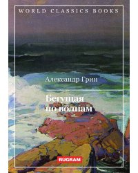 Бегущая по волнам