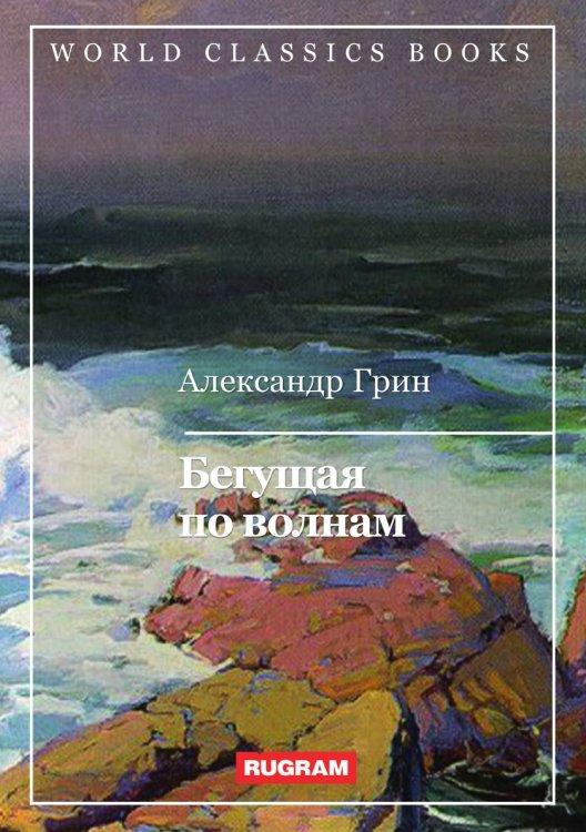 Обложка книги «Бегущая по волнам» — А. Грин, ISBN 9785521767106