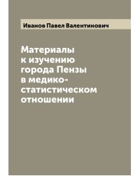 Материалы к изучению города Пензы в медико-статистическом отношении