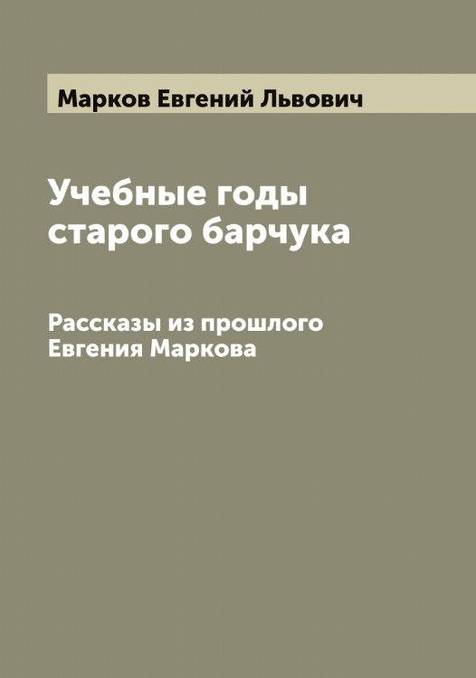 Обложка книги «Учебные годы старого барчука» — Марков Евгений Львович, ISBN 9785519954808